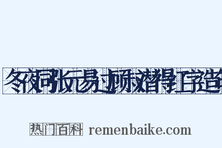 冬夜同张元易过顾叔潜得红字造句是什么意思的图片